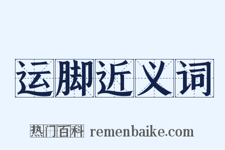 运脚近义词是什么意思的图片